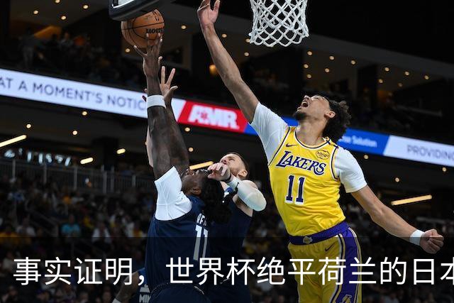 事实证明，世界杯绝平荷兰的日本男足，已经走上了另一条大道