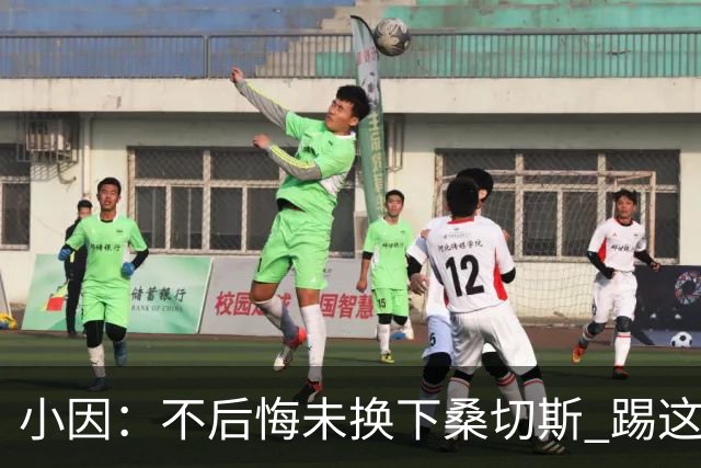 小因：不后悔未换下桑切斯 踢这么好被淘汰太遗憾