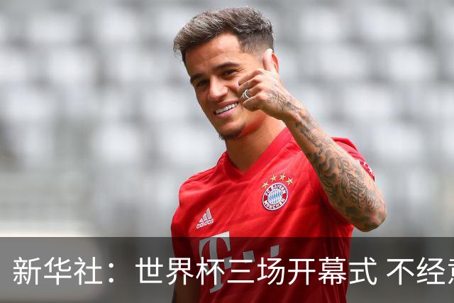 新华社：世界杯三场开幕式 不经意间启示