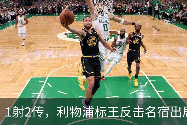 1射2传，利物浦标王反击名宿出局言论 英超银靴归来